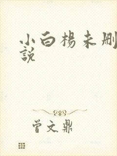 小白杨未删减小说