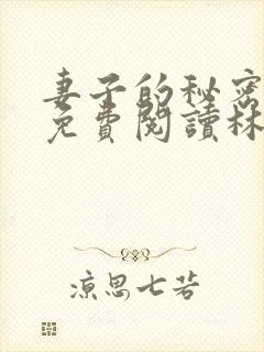 妻子的秘密小说免费阅读林雅茹