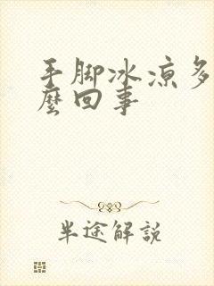 手脚冰凉多汗怎么回事