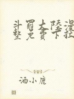 斗罗大陆漫画完整免费下拉式六漫画封面