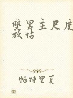 双男主尺度大播放站