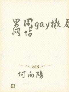 男同gay撒尿网站