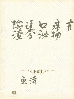 阴道口痒有豆腐渣分泌物