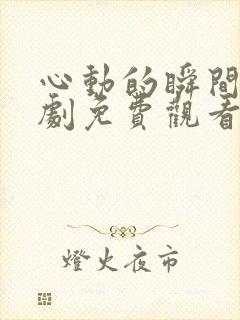 心动的瞬间电视剧免费观看全集封面