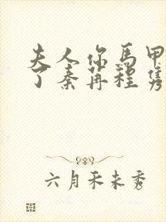 夫人你马甲又掉了秦苒程隽在线阅读