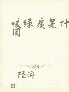 咳绿痰是什么原因