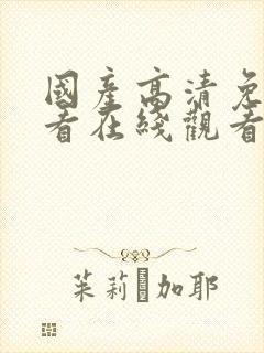 国产高清免费观看在线观看