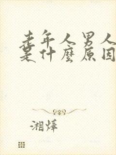 老年人男人尿频是什么原因