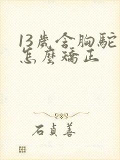 13岁含胸驼背怎么矫正