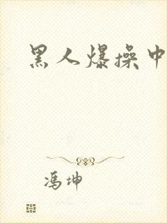 黑人爆操中国女
