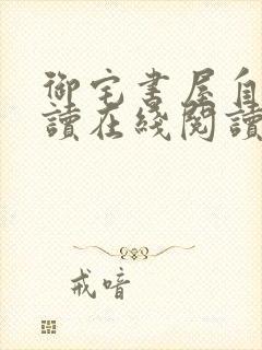 御宅书屋自由阅读在线阅读网站冷门小说屋