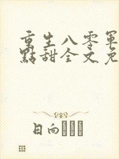 重生八零军婚有点甜全文免费阅读封面