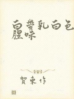 白带乳白色糊状腥味封面