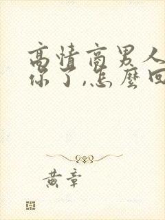 高情商男人说想你了,怎么回复