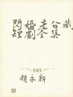 闪婚老公藏不住短剧全集