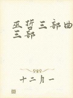 巫哲三部曲是哪三部