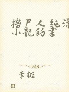 捞尸人 纯洁滴小龙的书