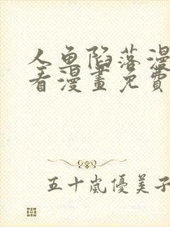 人鱼陷落漫画快看漫画免费下拉式网站封面