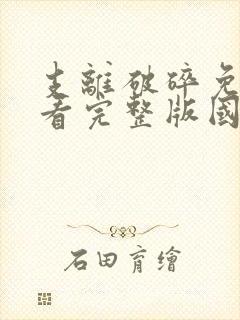 支离破碎免费观看完整版国语高清在线