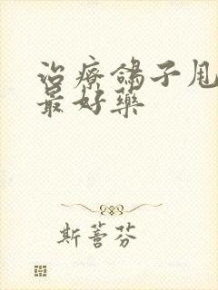 治疗鸽子甩拉吐最好药封面