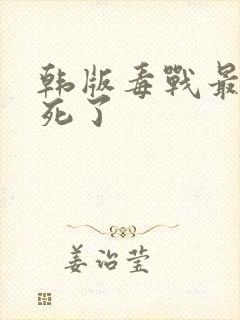 韩版毒战最后谁死了