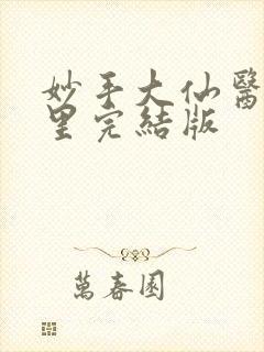 妙手大仙医陈万里完结版封面