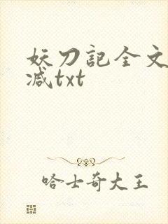 妖刀记全文无删减txt