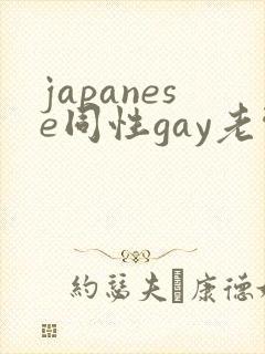 japanese同性gay老头