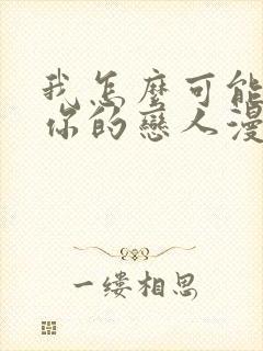 我怎么可能成为你的恋人漫画免费阅读