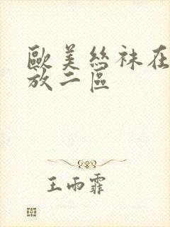 欧美丝袜在线播放二区