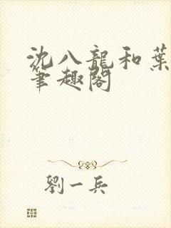 沈八龙和叶可怡笔趣阁封面