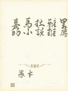 喜马拉雅里好听的小说推荐封面