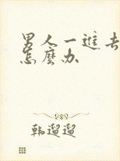 男人一进去就射怎么办