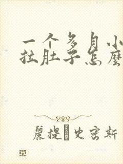 一个多月小奶狗拉肚子怎么办