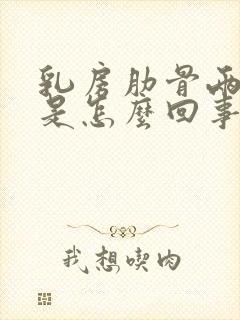 乳房肋骨两侧疼是怎么回事