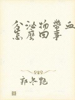 分泌物带血丝是怎么回事