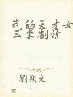 我的天才女友第三季剧情