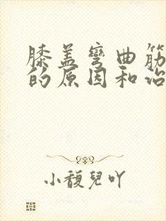 膝盖弯曲筋疼痛的原因和治疗方法