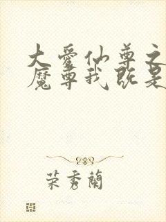 大爱仙尊之浮邪魔尊我既是天