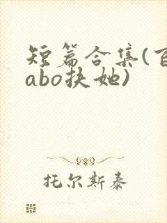 短篇合集(百合abo扶她)封面