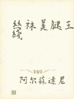 丝袜美腿玉足在线