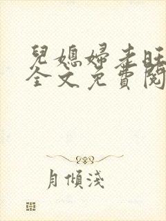 儿媳妇老旺秦雨全文免费阅读