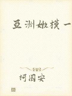 亚洲嫩模一区封面