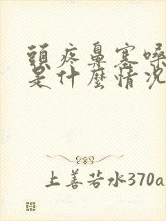 头疼鼻塞嗓子疼是什么情况