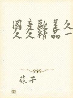 国产欧美久久久久久精品一封面