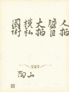 国模大胆人体艺术私拍自拍封面