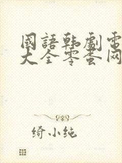 国语韩剧电视剧大全零蛋网