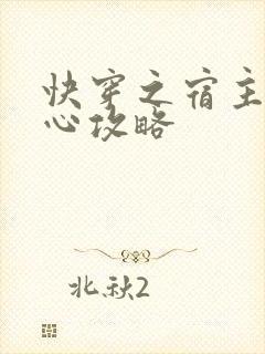 快穿之宿主请安心攻略