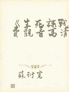 《生死谍战》免费观看高清