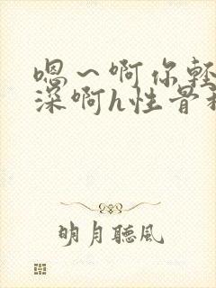 嗯～啊你轻点好深啊h性骨科